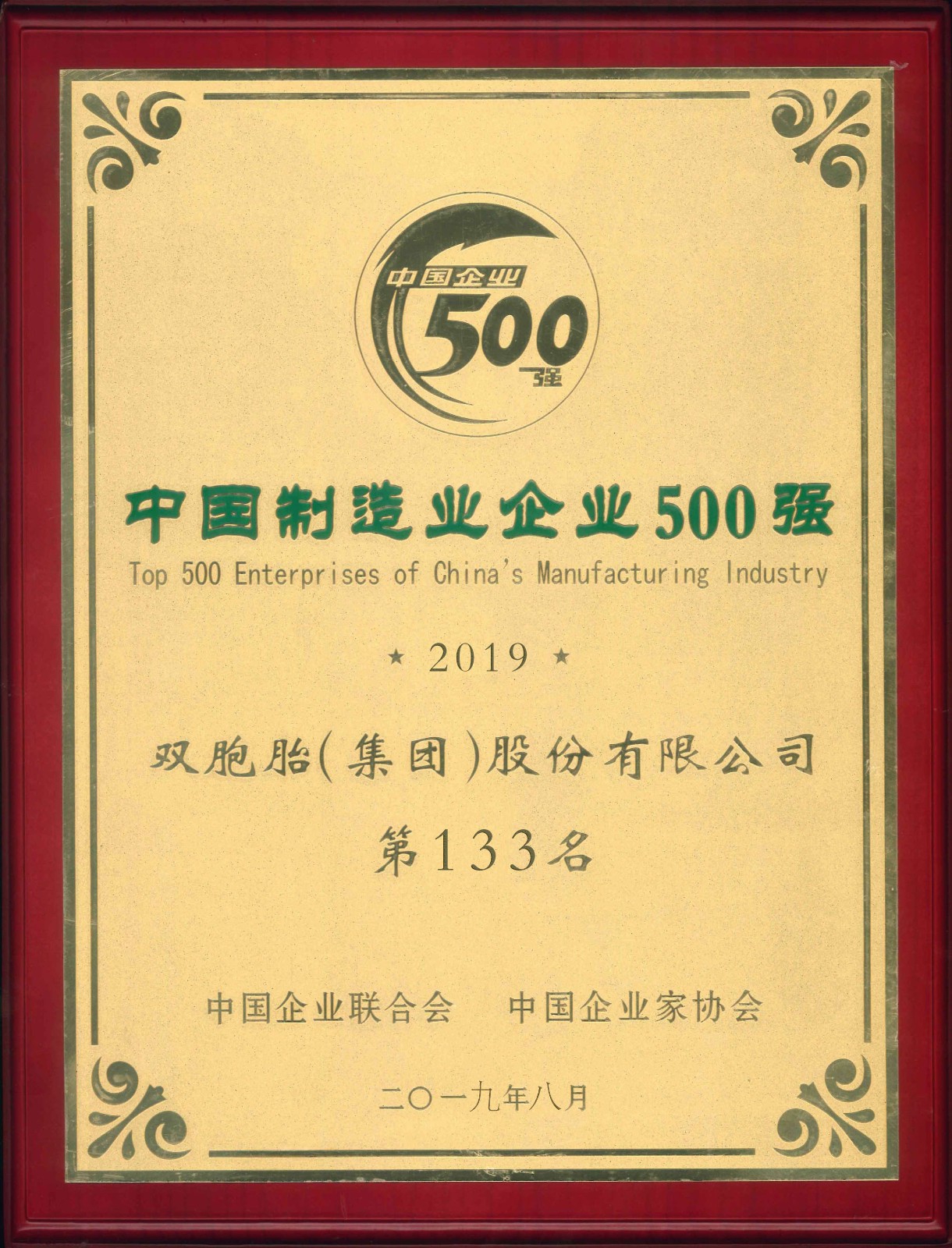 2019年中国制造业企业500强 第133名.jpg