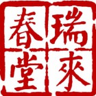 福州仓山区瑞来春堂中医门诊部有限公司