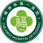 福州市第一医院