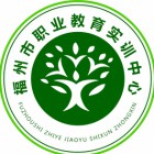 福州市职业教育实训中心
