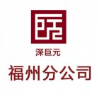 深圳市深巨元信用咨询有限公司福州分公司