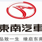 东南（福建）汽车工业有限公司