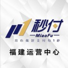 福建秒付信息科技有限公司