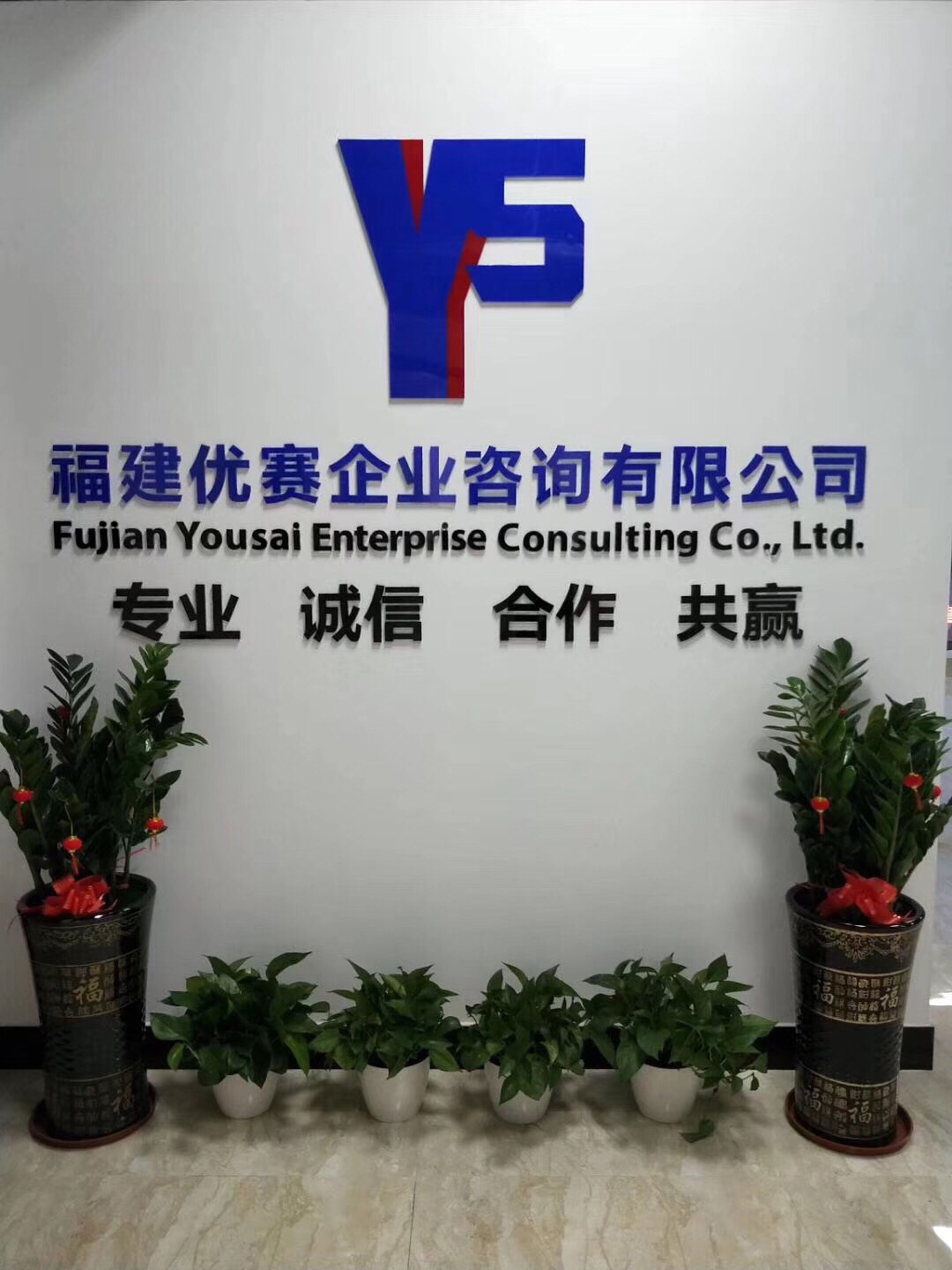 福州优赛企业咨询有限公司