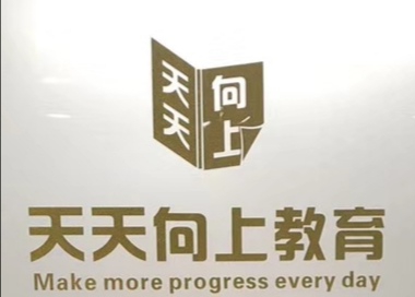 福州天天向上教育管理有限公司