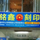 福州铭鑫印章有限公司