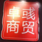 厦门卓彧商贸有限公司