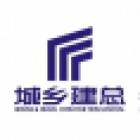 福州市城乡建总集团有限公司