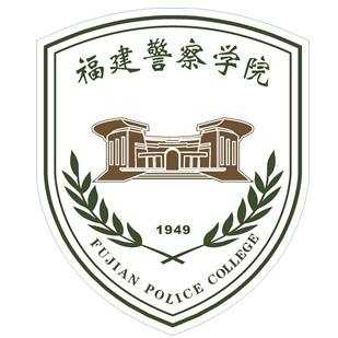 福建警察学院