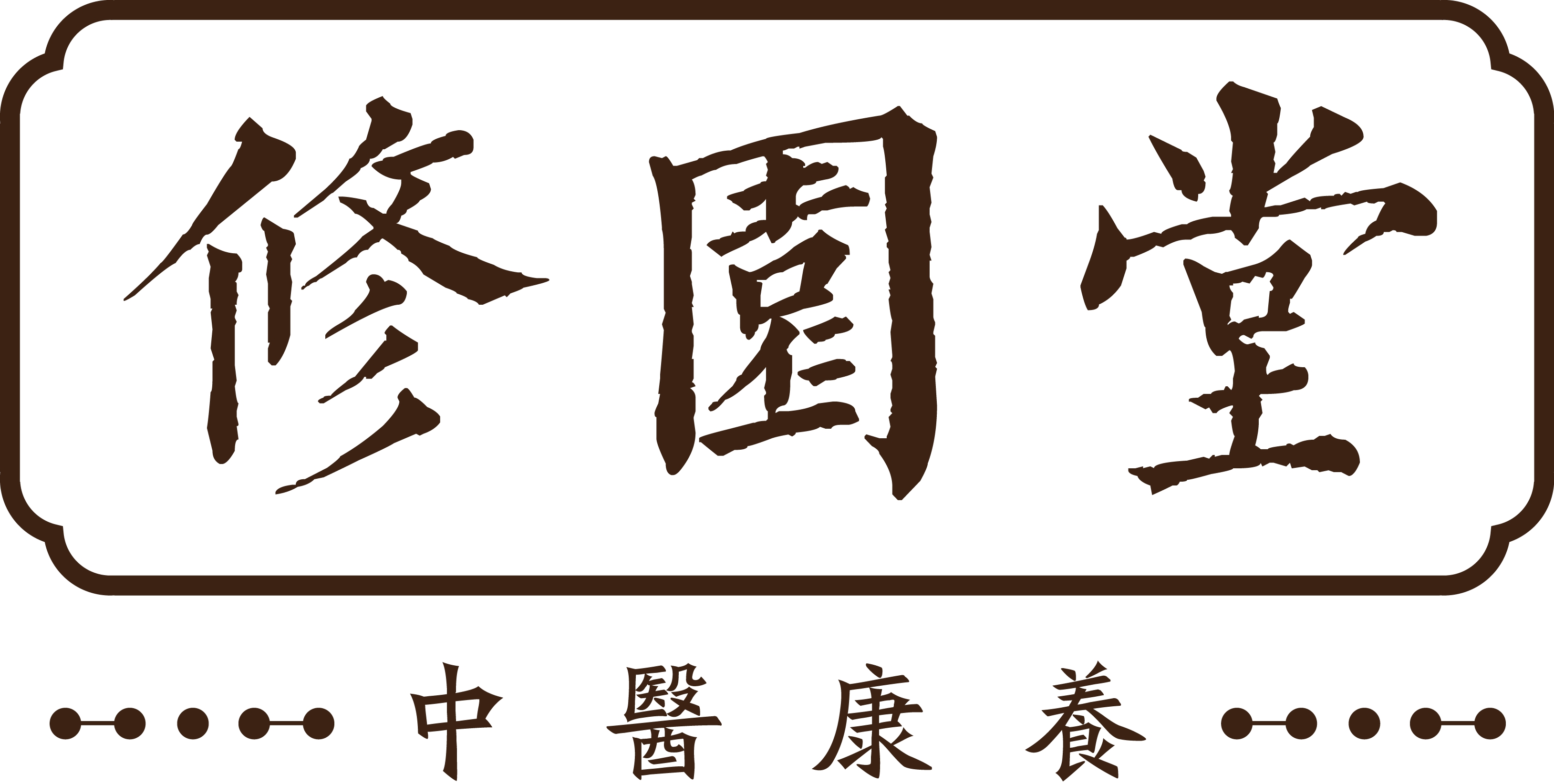 修园堂中医康养集团