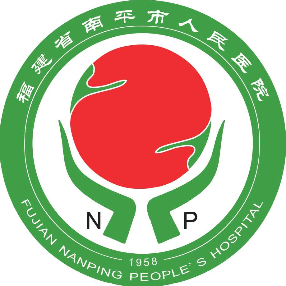 福建省南平市人民医院
