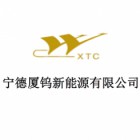 宁德厦钨新能源材料有限公司