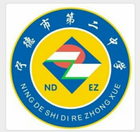 宁德市第二中学