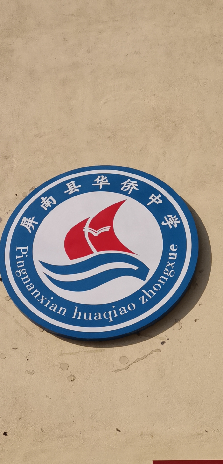 福建省屏南县华侨中学