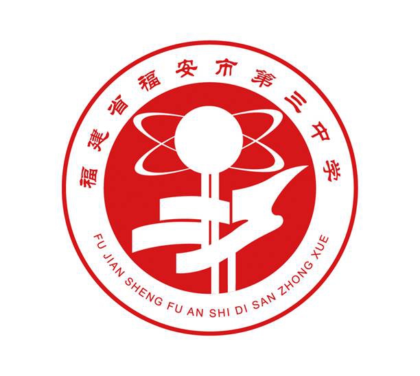 福建省是福安市第三中学