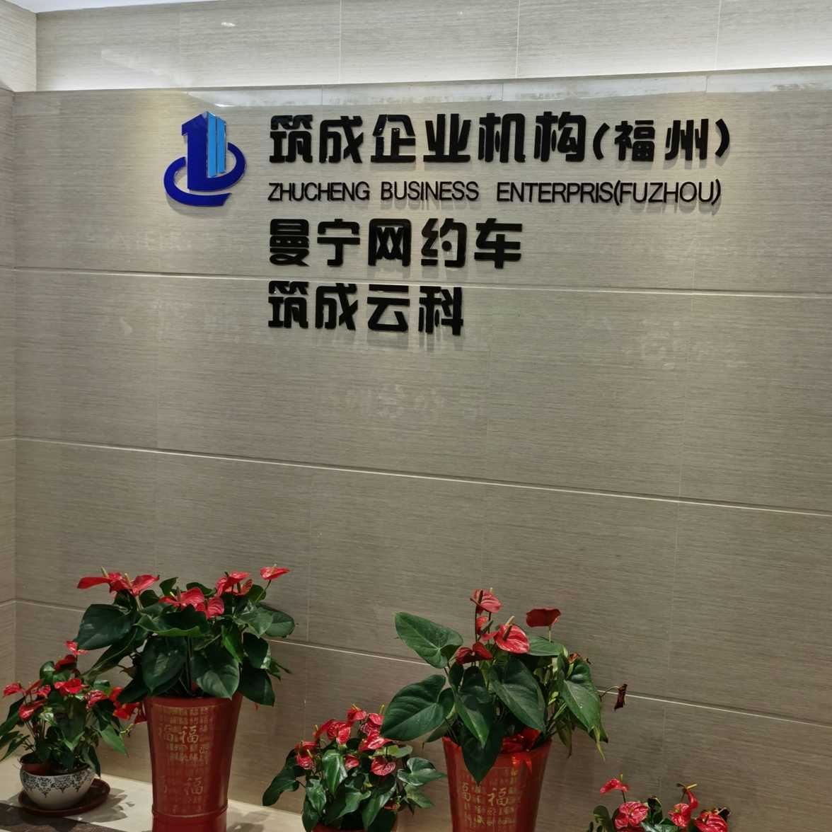 厦门市筑成天成云科技有限公司