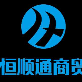 福建省恒顺通商贸有限公司