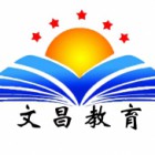 文昌教育