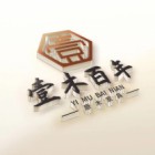 福建省壹木百年贸易有限公司