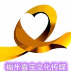 福州喜宝文化传媒有限公司