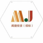 福建省闽捷招标代理有限公司