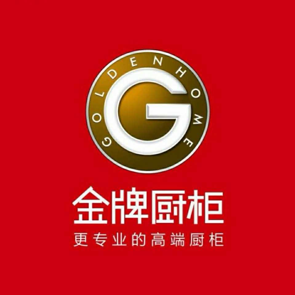厦门金牌厨柜股份有限公司
