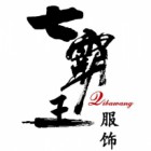 福建七霸王服饰有限公司