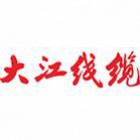 福建大江线缆科技有限公司