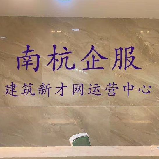 福州南杭企业管理咨询有限公司