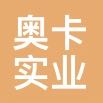 苏州奥卡实业有限公司