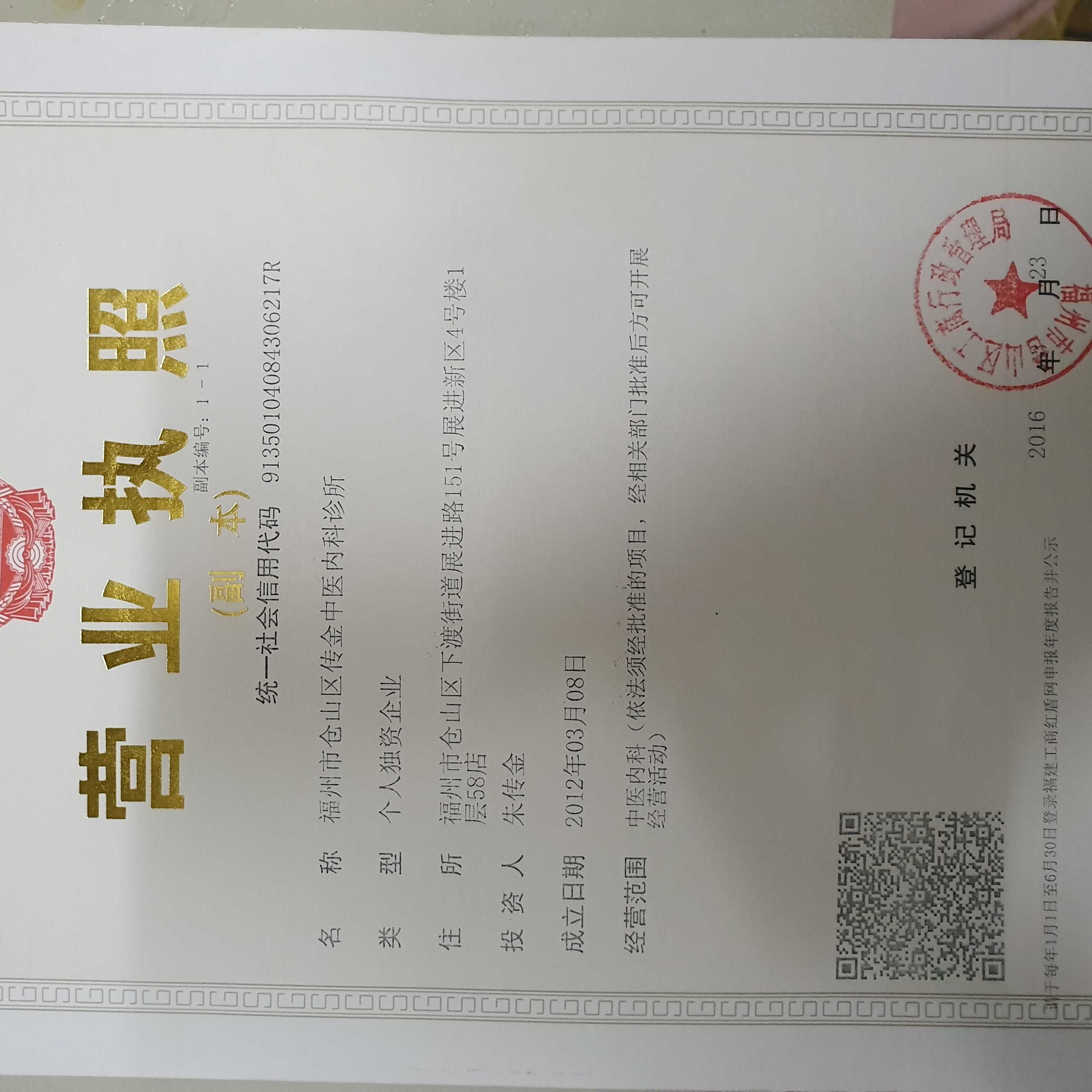 福州市仓山区传金中医内科诊所