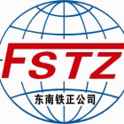 福建东南铁正工程质量检测有限公司
