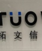 福州市拓文信息科技有限公司