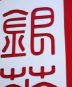 上海一诺银华服务外包有限公司福州分公司