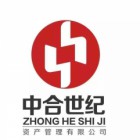 福州中合世纪资产管理有限公司