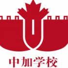 福州中加学校