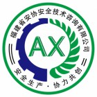 福建省安协安全技术咨询有限公司