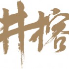 福州市井榕餐饮管理有限公司