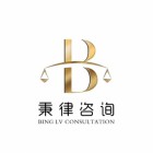 福州秉律咨询服务有限公司