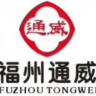 福州通威威廉饲料有限责任公司