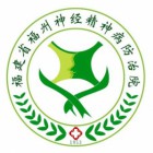 福建省福州神经精神病防治院（福建省精神卫生中心、福
