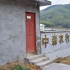 罗源县中森畜牧综合开发有限公司