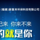 福建蔚复来环保科技有限公司