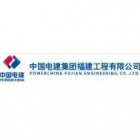 中国电建集团福建工程有限公司