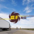 盛丰物流集团有限公司