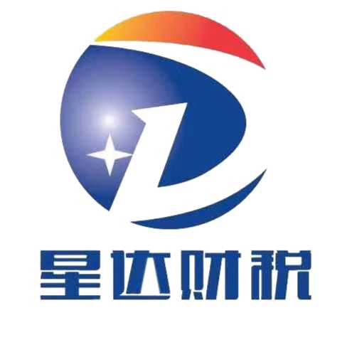 福州星达财税咨询有限公司