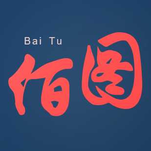 福州佰图电子商务有限公司