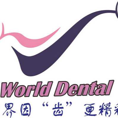 福州维尔德医疗科技有限公司