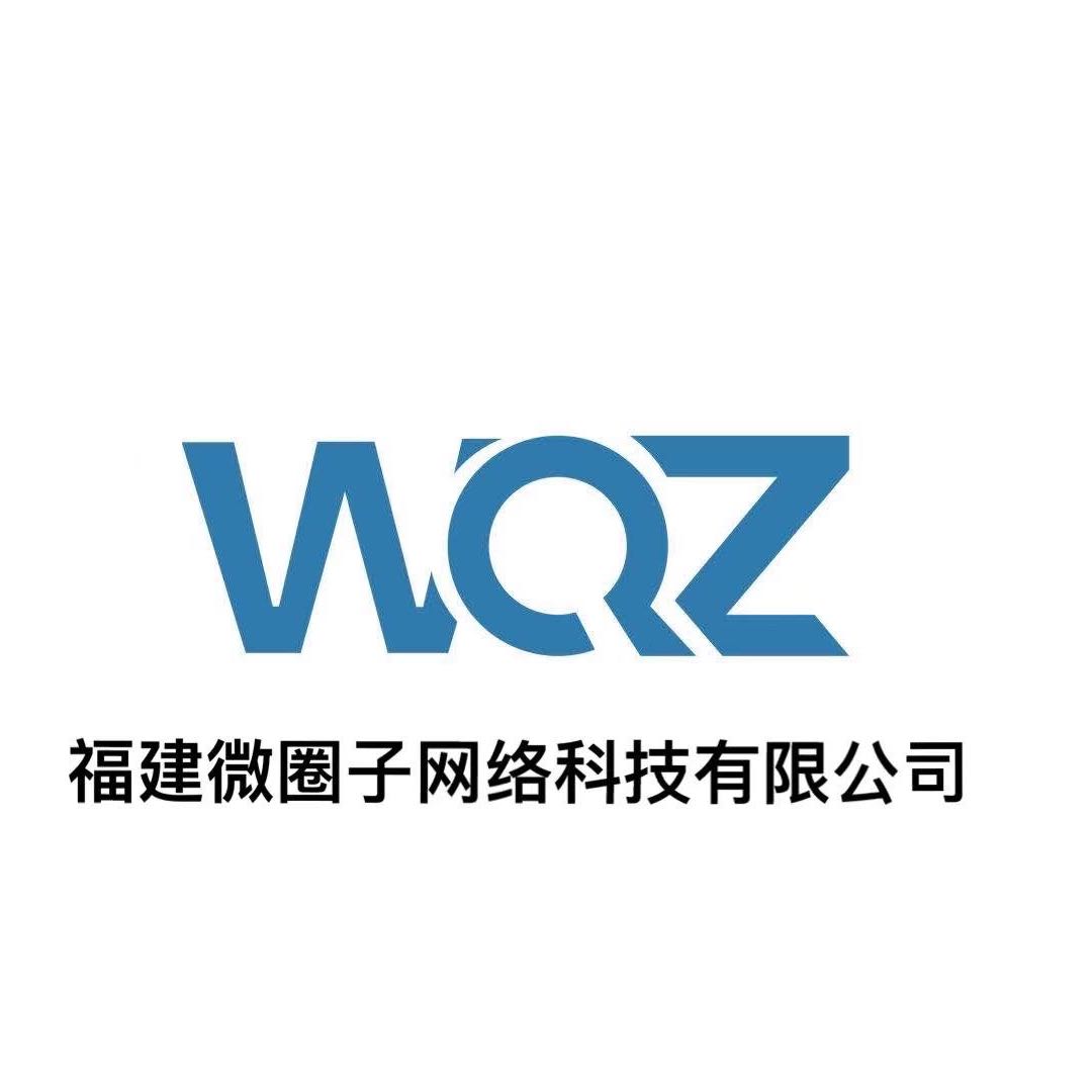 福建微圈子网络科技有限公司