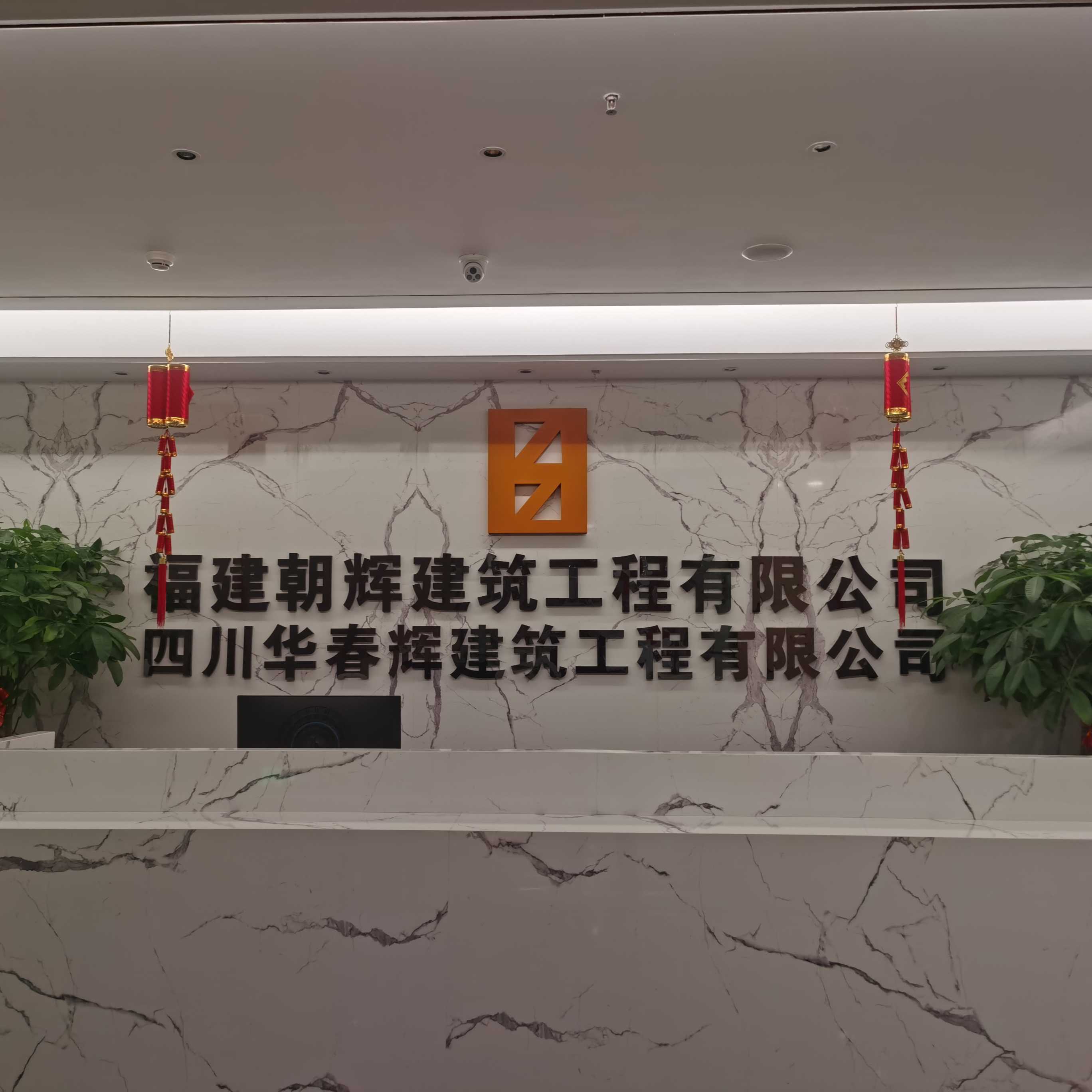 福建朝辉建筑工程有限公司